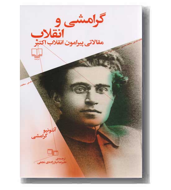 گرامشی و انقلاب 