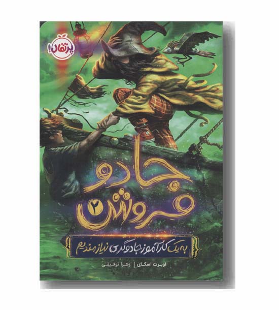 جادو فروش 2 به یک کارآموز جادوگری نیازمندیم