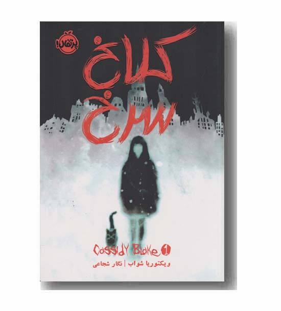 کلاغ سرخ 1