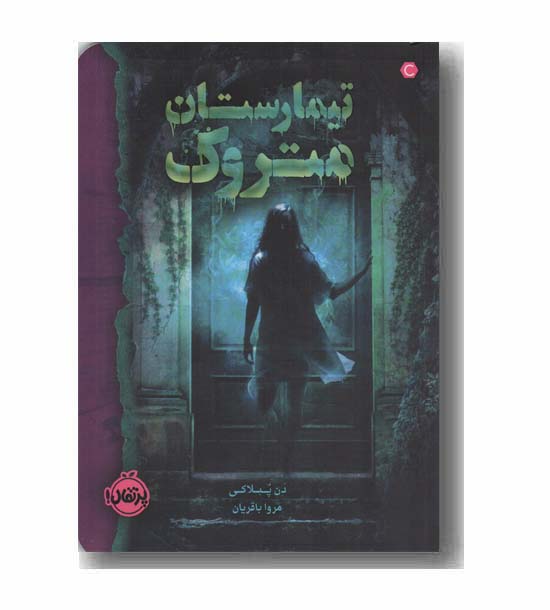 تیمارستان متروک