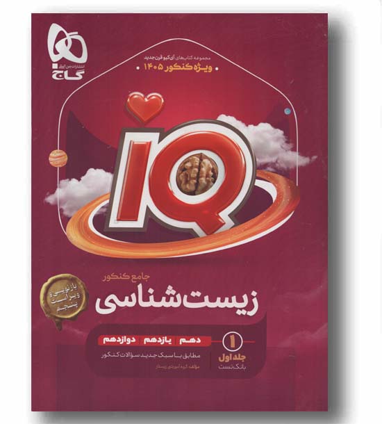 IQ آی کیو زیست جامع جلد اول گاج 1405