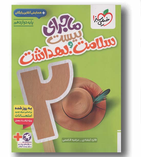 ماجرای بیست سلامت و بهداشت دوازدهم خیلی سبز