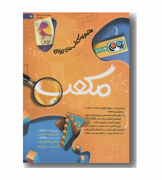 مکعب زوم ششم دبستان پویش