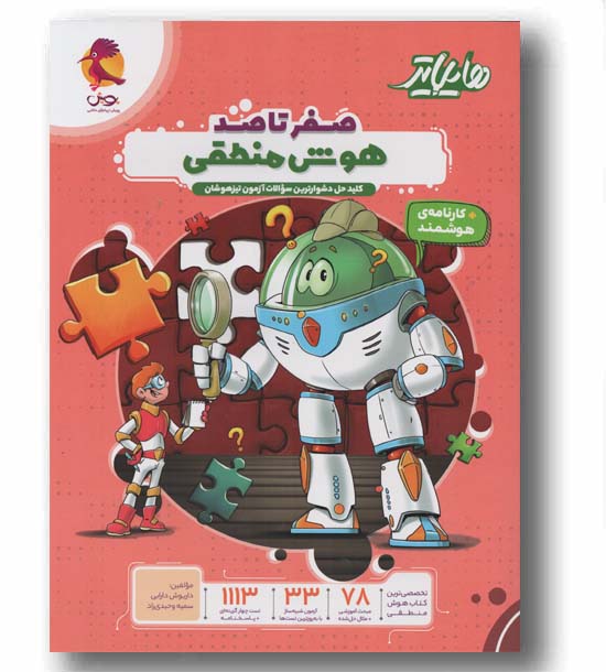 هایلایتر صفر تا صد هوش منطقی پویش