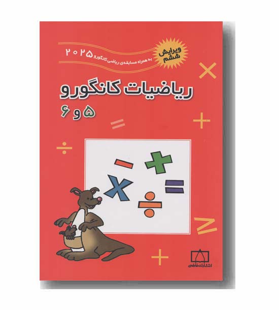 ریاضیات کانگورو پنجم و ششم  5 و 6 فاطمی