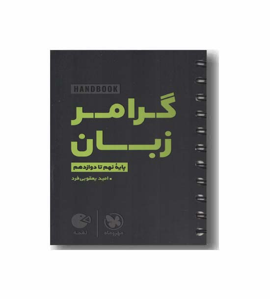 گرامر زبان لقمه مهر و ماه 