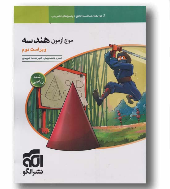 موج آزمون هندسه ریاضی نشرالگو