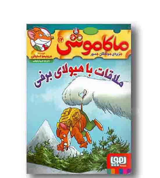 ماکاموشی 12 ملاقات با هیولای برفی 