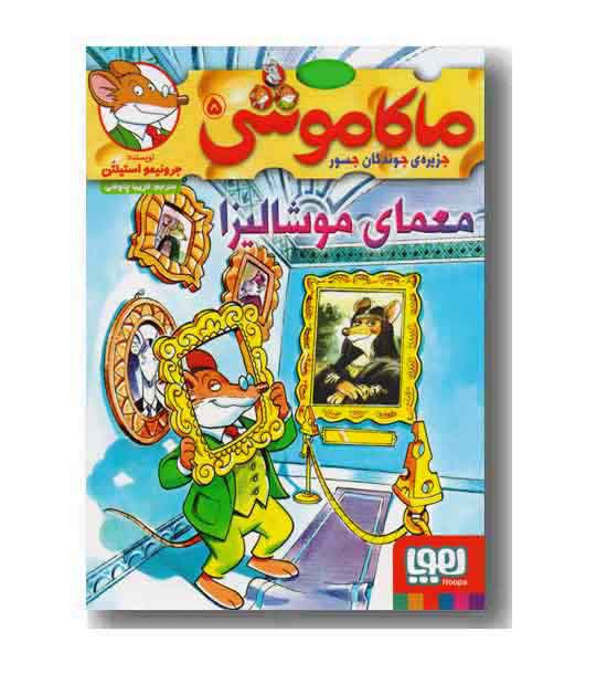 ماکاموشی 5 معمای موشالیزا