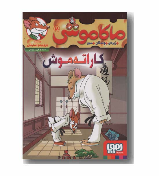 ماکاموشی 18 کاراته موش