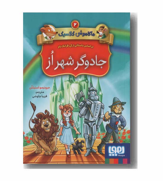 ماکاموشی کلاسیک 2 جادوگر شهر از