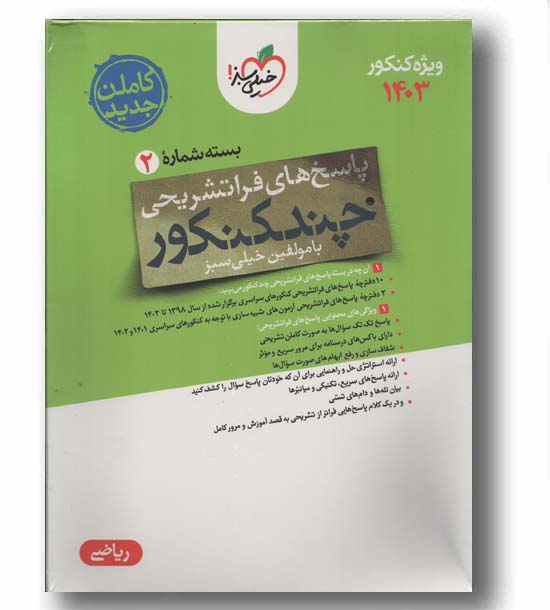 پاسخ چند کنکور ریاضی خیلی سبز