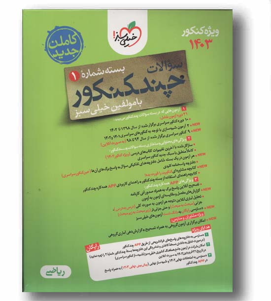 پک سوالات و پاسخنامه چند کنکور ریاضی 1403 خیلی سبز