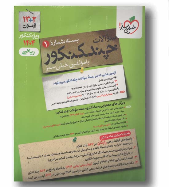 پک سوالات و پاسخنامه چند کنکور ریاضی 1404 خیلی سبز