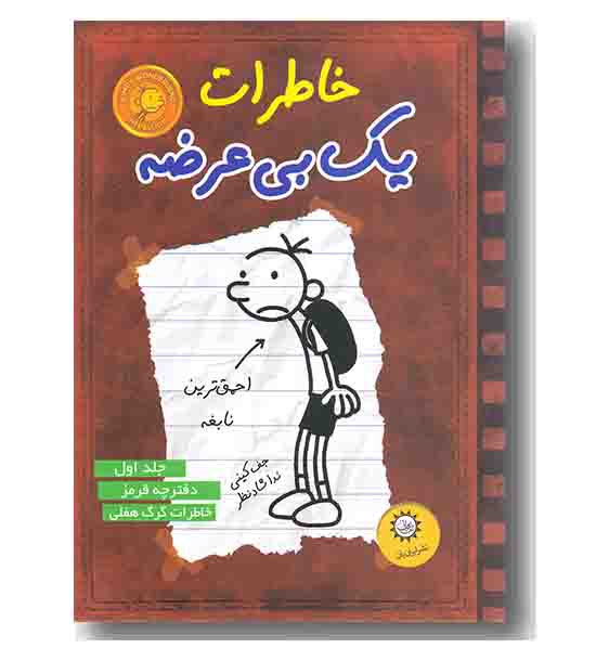 خاطرات یک بی عرضه 1 دفترچه قرمز