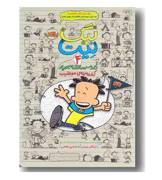 بیگ نیت دردسرساز تمام عیار 4 کشته مرده موفقیت