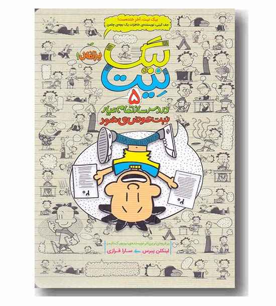 بیگ نیت دردسر ساز تمام عیار 5 نیت عوض می شود 