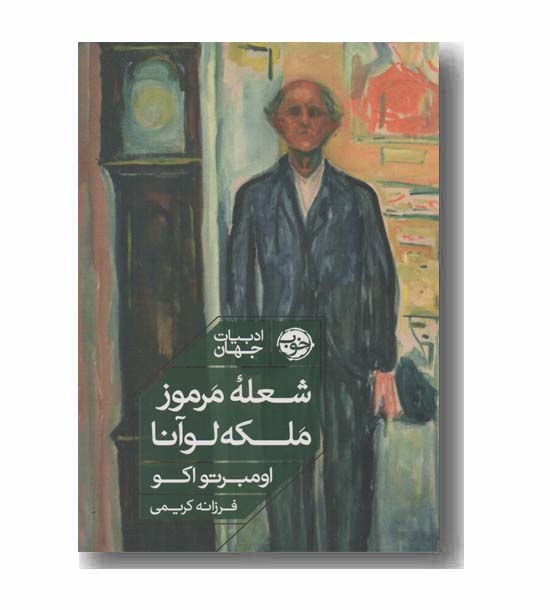 شعله مرموز ملکه لوآنا