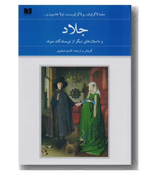 جلاد و داستان های دیگر از نویسندگان سوئد