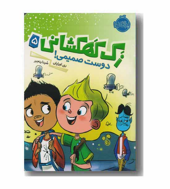 زک کهکشانی 5 - دوست صمیمی 