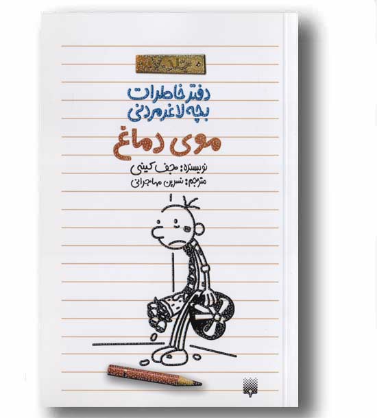 دفتر خاطرات بچه لاغر مردنی 7 موی دماغ