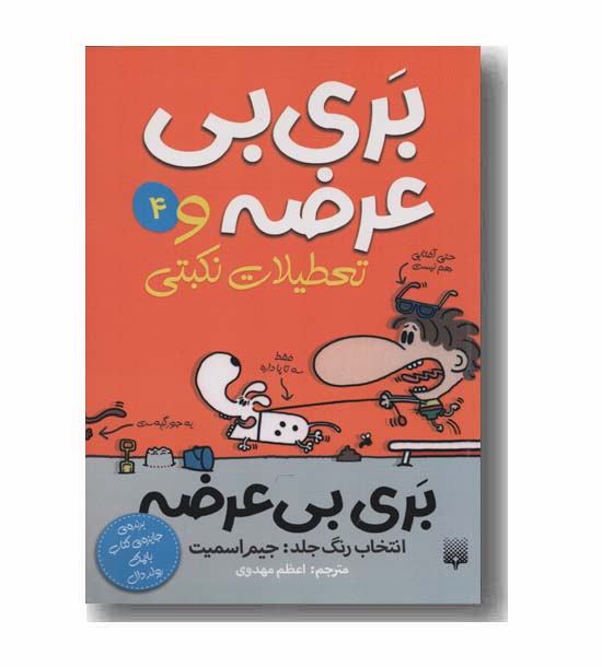 بری بی عرضه 4 بری بی عرضه و تعطیلات نکبتی