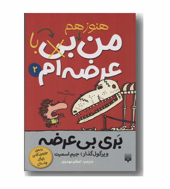 بری بی عرضه 2 من هنوز هم با عرضه ام