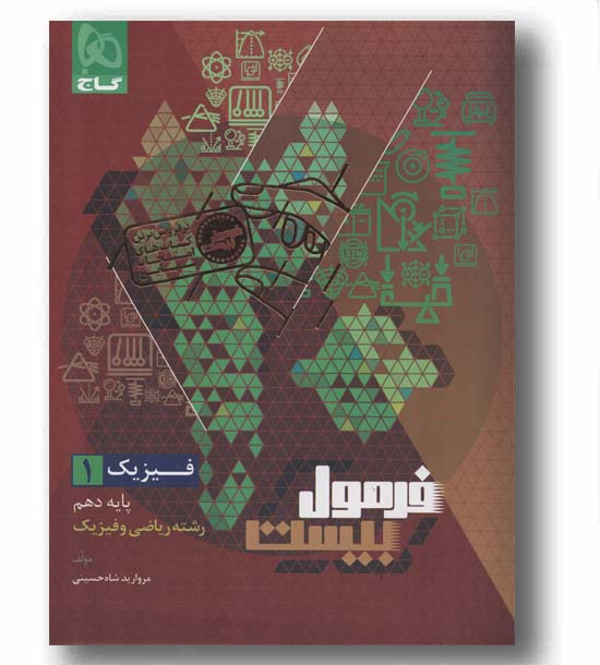 فرمول بیست فیزیک ریاضی دهم گاج