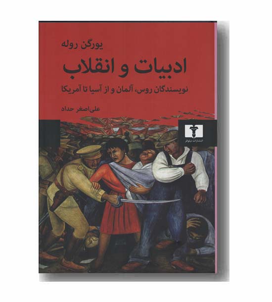 ادبیات و انقلاب نویسندگان روس آلمان و از آسیا تا آمریکا