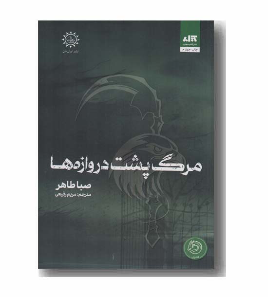 مرگ پشت دروازه ها