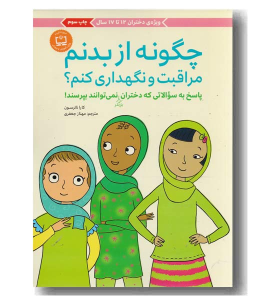 چگونه از بدنم مراقبت و نگهداری کنم ویژه دختران 12 تا 17 سال