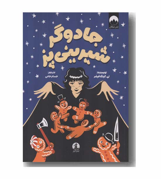 جادوگر شیرینی پز