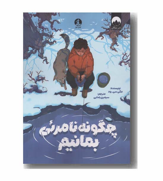 چگونه نامرئی بمانیم