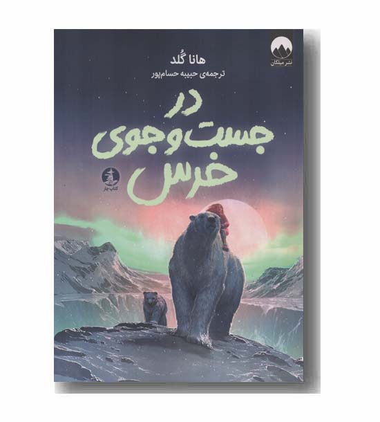 در جست و جوی خرس