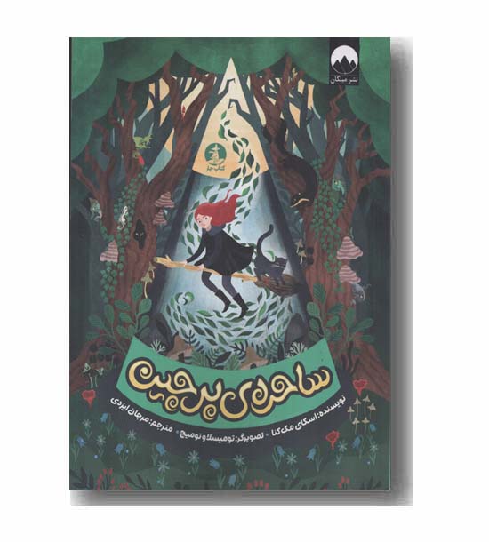 ساحره پرچین