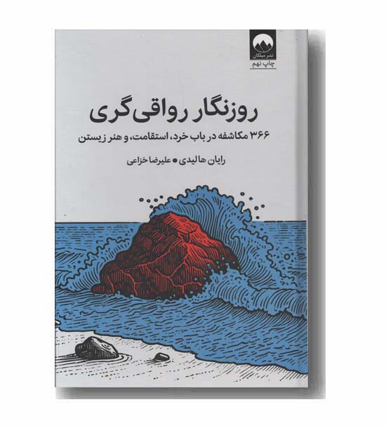 روزنگار رواقی گری