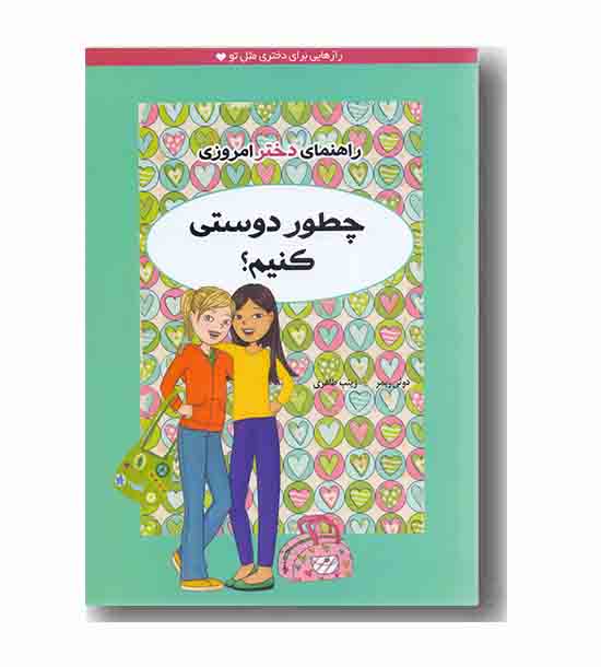 راهنمای دختر امروزی چطور دوستی کنیم