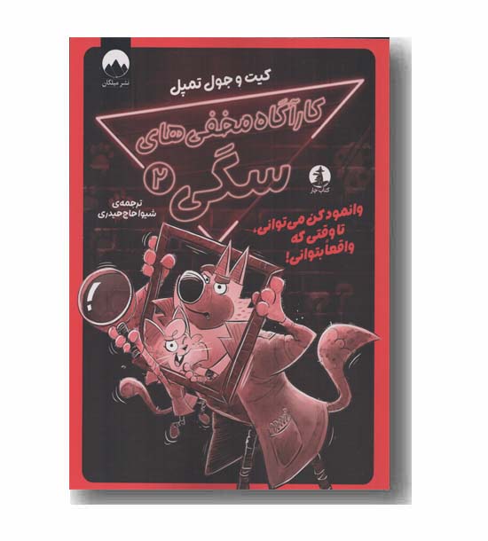 کارآگاه مخفی های سگی 2