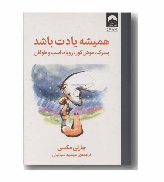 همیشه یادت باشد پسرک موش کور روباه اسب و طوفان