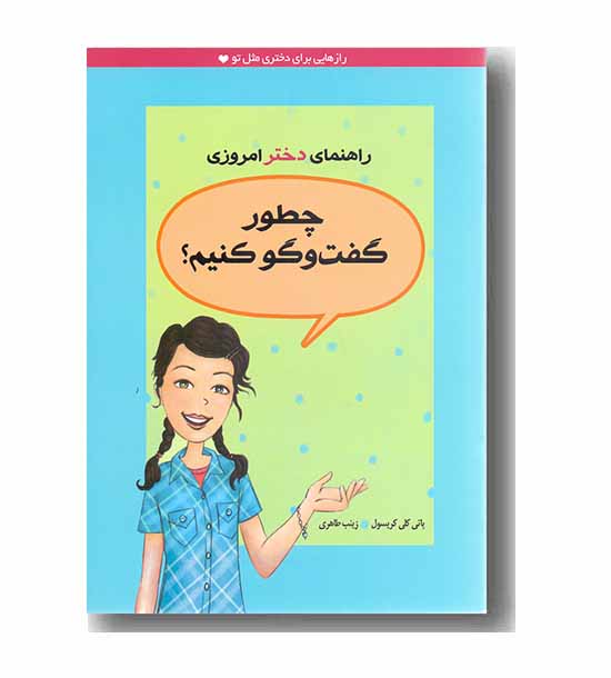 راهنمای دختر امروزی چطور گفت و گو کنیم