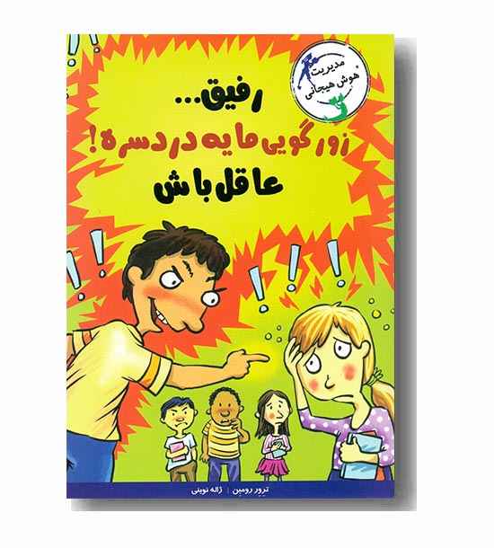 با خنده یاد بگیر رفیق زور گویی مایه دردسره عاقل باش 