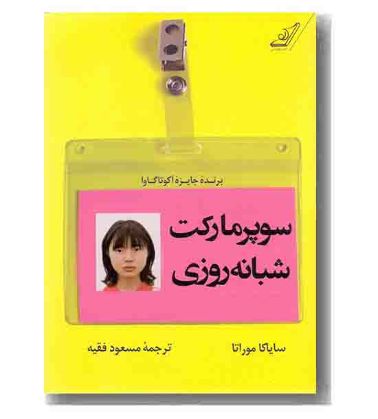 سوپرمارکت شبانه روزی