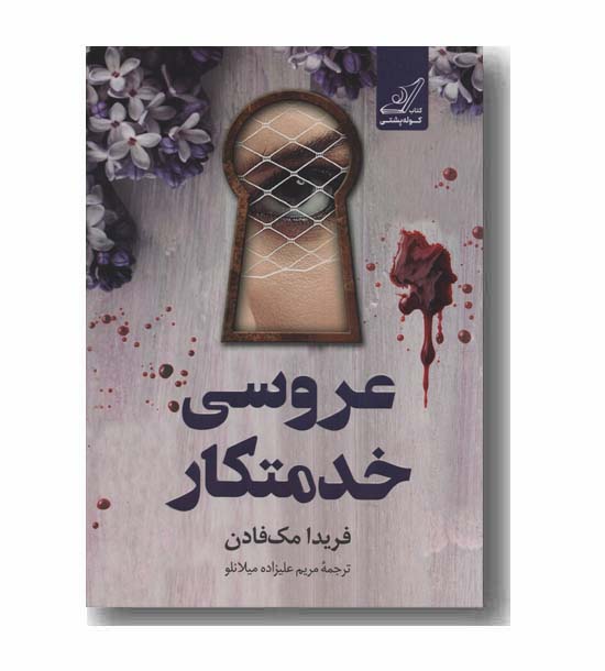 عروسی خدمتکار