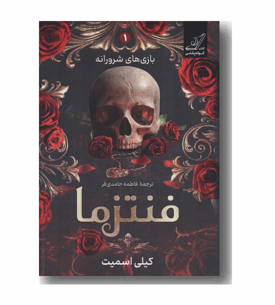 فنتزما 1 بازی های شرورانه