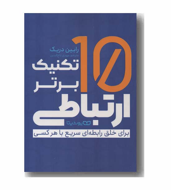 10 تکنیک برتر ارتباطی