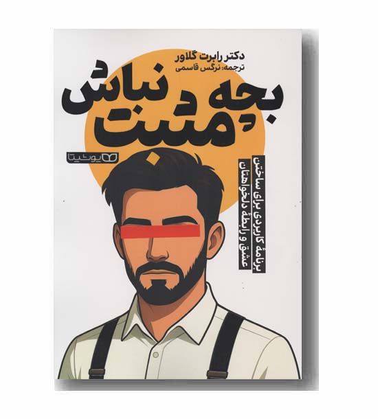 بچه مثبت نباش