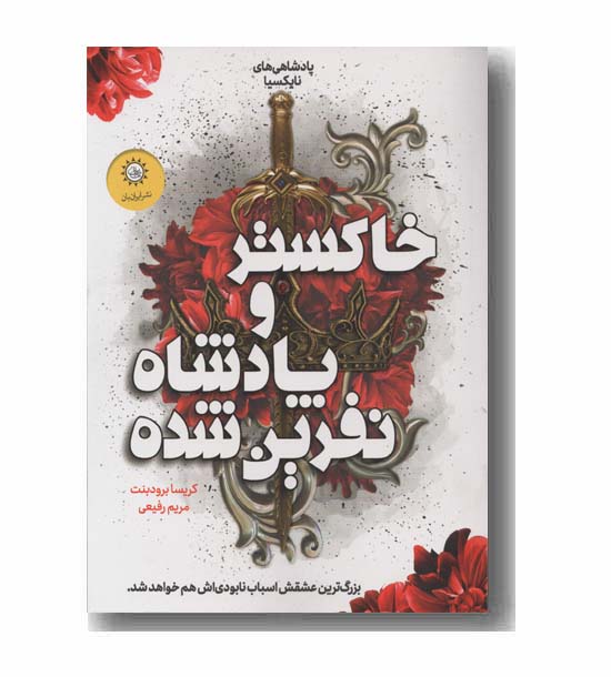 خاکستر و پادشاه نفرین شده