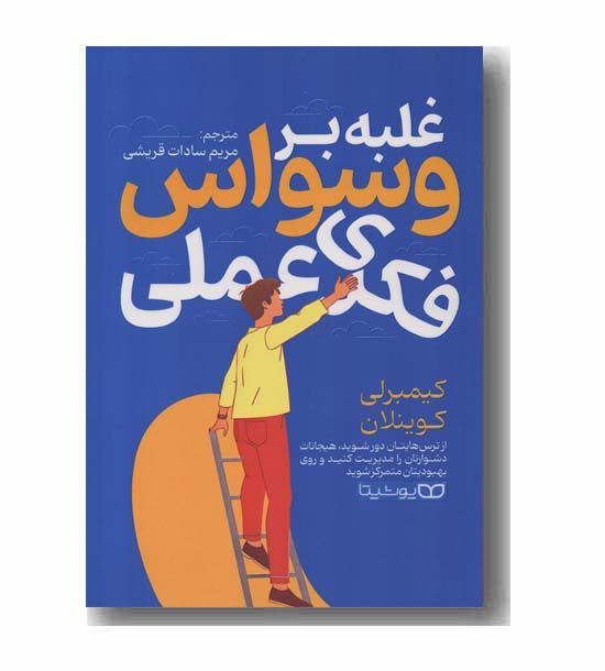 غلبه بر وسواس فکری عملی