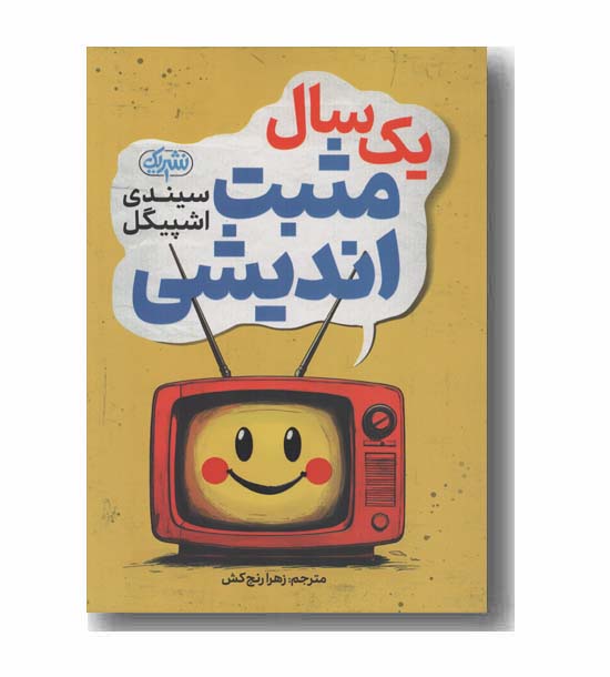 یک سال مثبت اندیشی