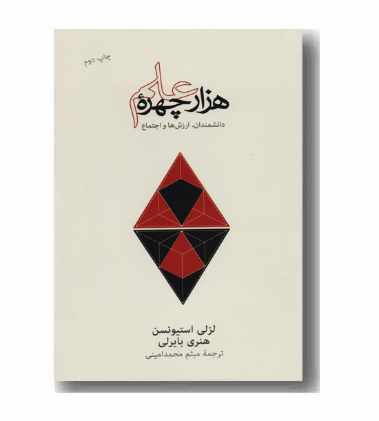 هزار چهره علم